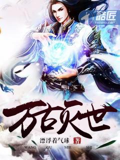 万古灭世神笔趣阁最新章节更新内容