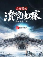 会穿越的流浪星球 全文免费阅读
