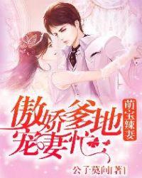 萌宝来袭爹地宠妻太霸道