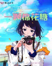 我是一颗棉花糖快穿