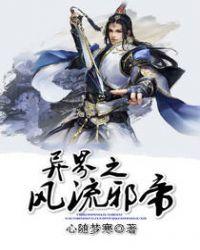 异界之风流邪帝老婆都是谁啊
