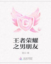 王者英雄男朋友