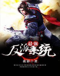 最强反派系统百科