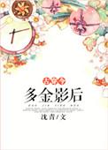 多金多福图片