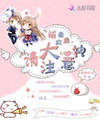 萌妻超大牌漫画免费观看下拉式