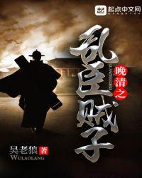 晚清之乱臣贼子在线阅读全文