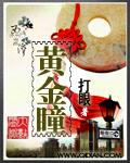 黄金瞳剧情