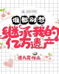 谁都别想继承我的亿万财产txt