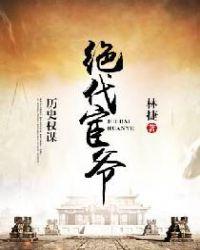 绝代宦爷 免费