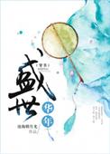 盛世年华免费阅读