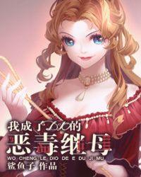 我成了dlo的恶毒继母