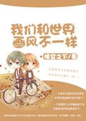 我们和世界的关系是什么
