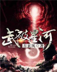 武破星河新笔趣阁