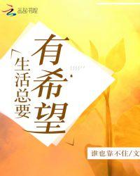 生活总有希望的句子