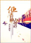 他来时翻山越岭讲了什么
