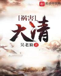 清朝的祸害