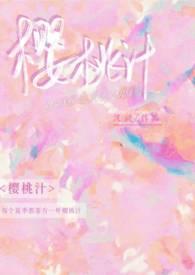 樱桃汁(校园+青梅竹马)