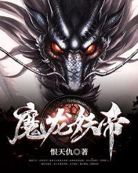 妖龙古帝