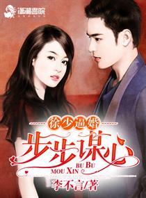 徐少逼婚之步步谋心 言情女主音