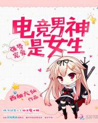 电竞男神狠强势