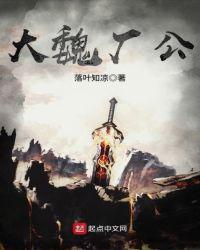 大魏厂公主角一直是太监吗
