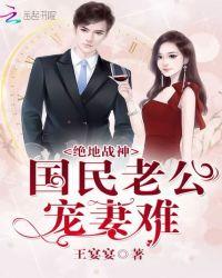 绝地战神国民老公宠妻难全文免费阅读