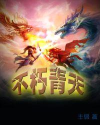 不朽青天境界划分大全