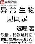 异常生物见闻录txt百度