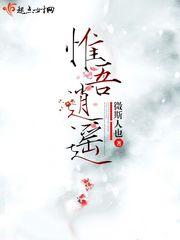 惟吾逍遥每个人的结局