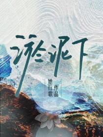 淤泥下番外四季