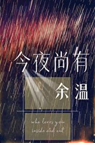 今夜尚有余温夸克