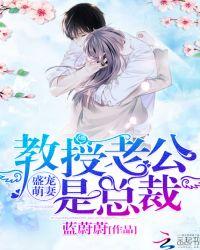 教授宠妻