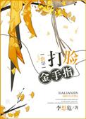 快穿之打脸金手指 番外 李思危