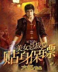 美女总裁的贴身保镖叶凌天版