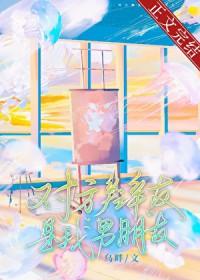 对方辩友是我男朋友by乌畔讲的什么