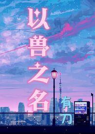 以兽为妃免费漫画