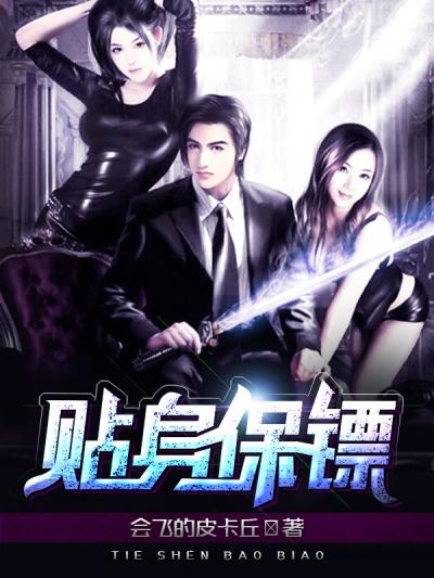 美女的贴身保镖