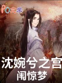 甄嬛传沈眉庄重生