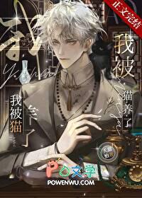 被猫养后走上人生巅峰