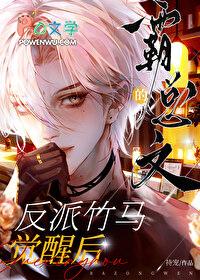 霸总文的反派竹马觉醒后by持宠免费