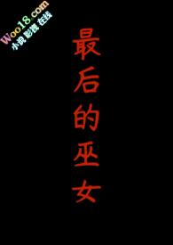 最后的女巫电影