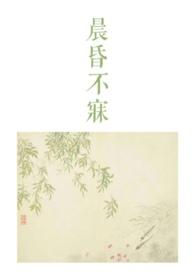 晨昏gl免费阅读