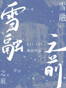 雪融之前喻春