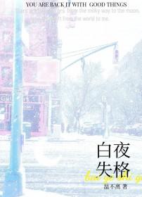 白夜失格by温不离笔趣阁