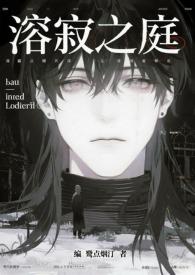 溶寂之庭np鹭点烟汀全文阅读