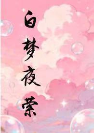 白梦夜萦黑夜白花