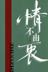 情不由衷表达什么意思