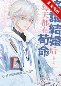 1.协议结婚后我离不掉了 by百户千灯