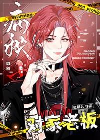 绝美病秧子钓到对家老板了by