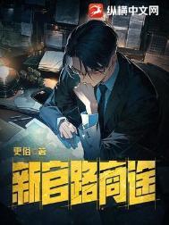 新官路商途百度